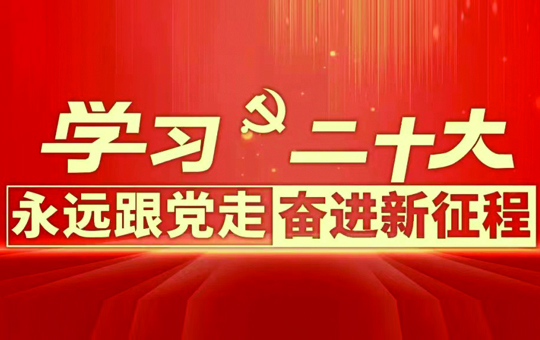 成都亿开伟业科技开发有限公司组织员工收听收看党的二十大开幕会盛况